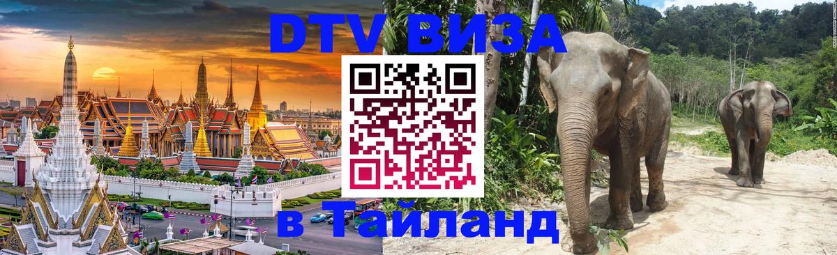 DTV Visa Thailand — прайс и условия, виза без дополнительных документов - Монако  19.11.2025 